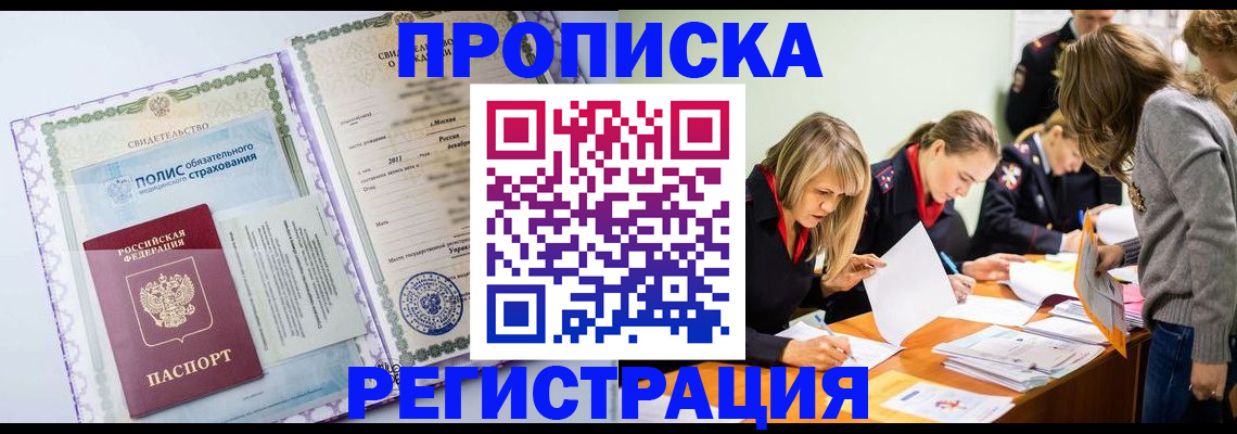 прописка 2025 в Юрге