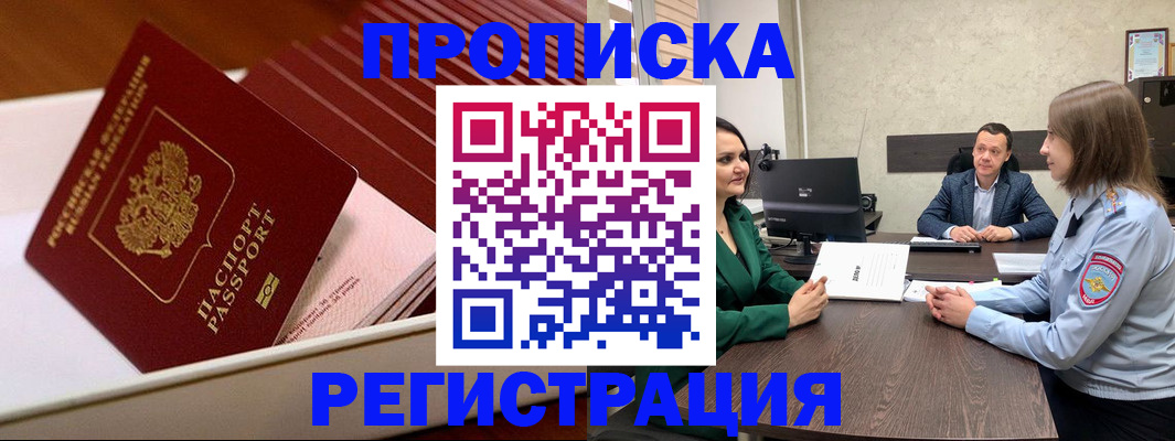 прописка законно в Юрге
